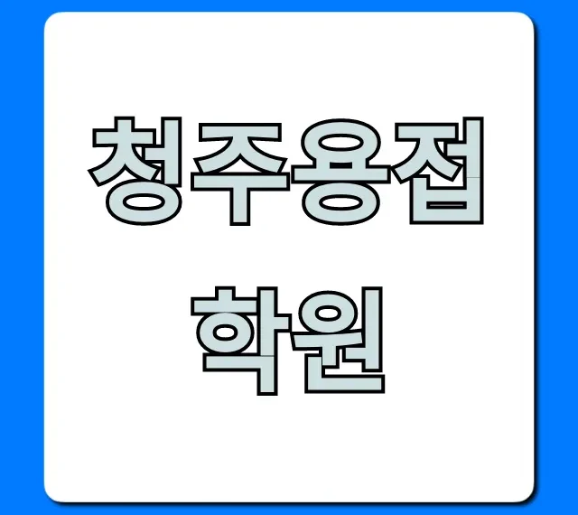 청주용접학원: 취업 성공 국비지원 완벽 가이드 청주용접학원: 취업 성공 국비지원 완벽 가이드
