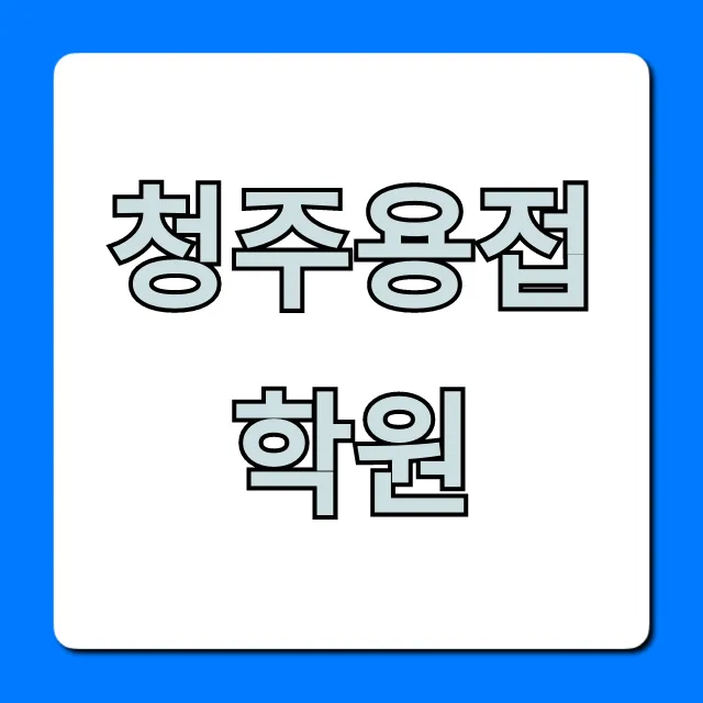 청주용접학원: 취업 성공 국비지원 완벽 가이드 청주용접학원: 취업 성공 국비지원 완벽 가이드