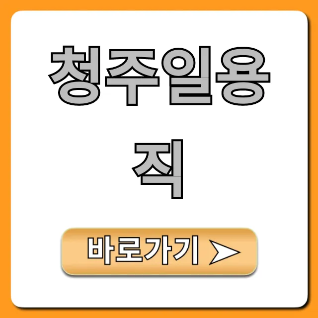 청주일용직 당일지급 일자리 총정리