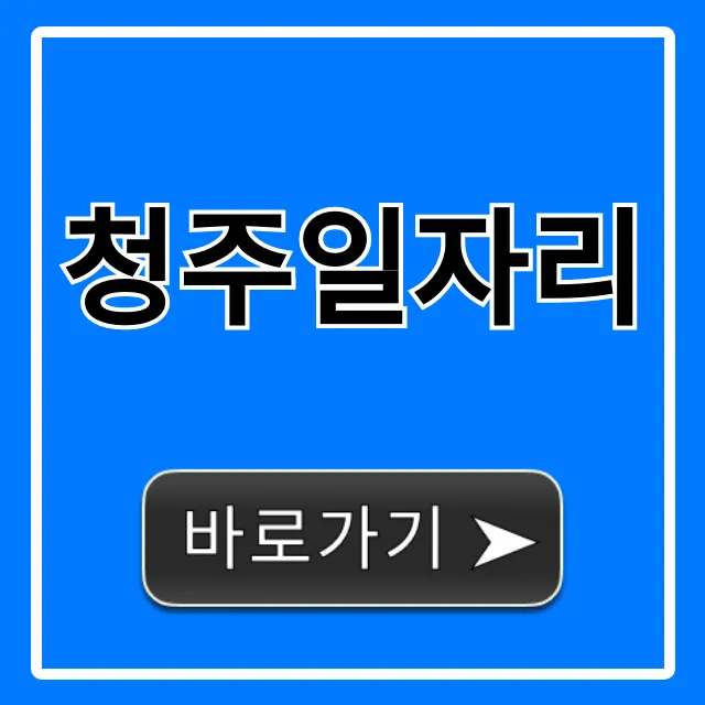 청주일자리 단기 고수익 알바 총정리 청주일자리 단기 고수익 알바 총정리