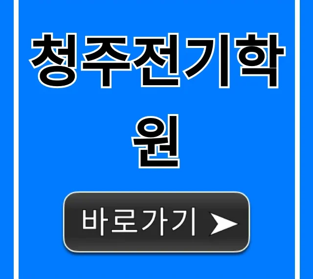 청주전기학원, 전기기능사 합격 필승법 총정리! 청주전기학원, 전기기능사 합격 필승법 총정리!