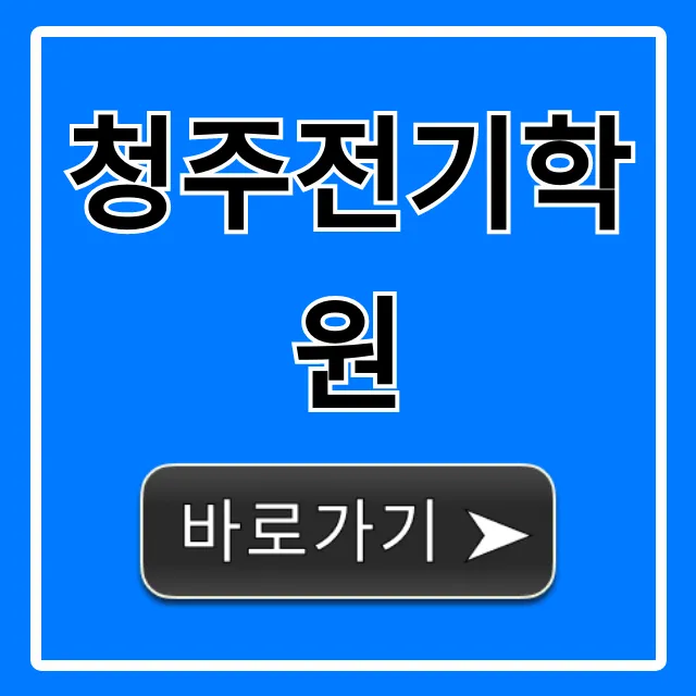 청주전기학원, 전기기능사 합격 필승법 총정리! 청주전기학원, 전기기능사 합격 필승법 총정리!