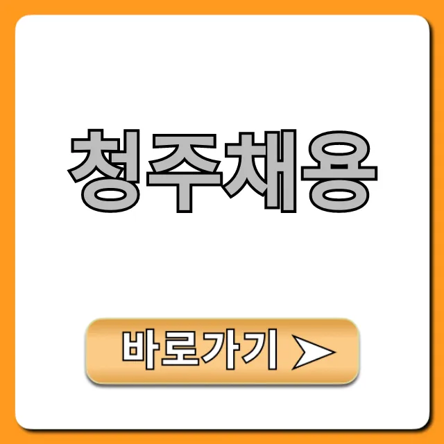 청주채용 완벽 가이드: 필수 취업 꿀팁!