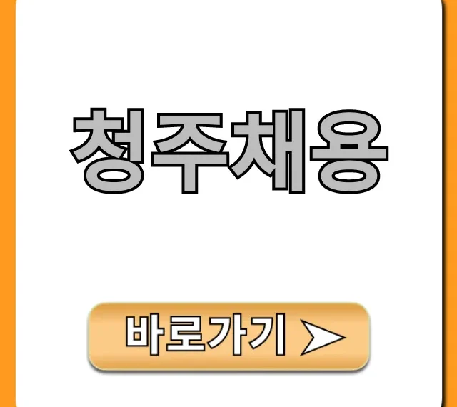 청주채용 최신 공고 총정리 청주채용 최신 공고 총정리