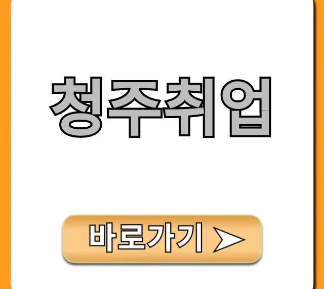 청주취업: 2024 최신 채용 정보 총정리!