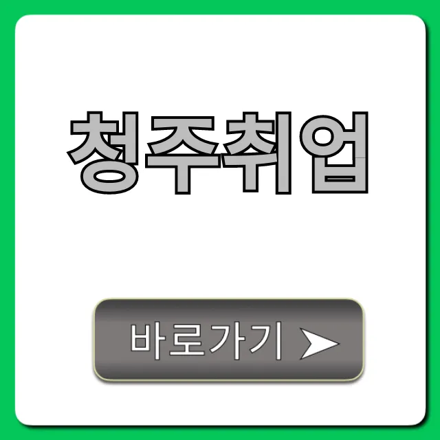 청주취업 2024년 최신 일자리 공고 총정리