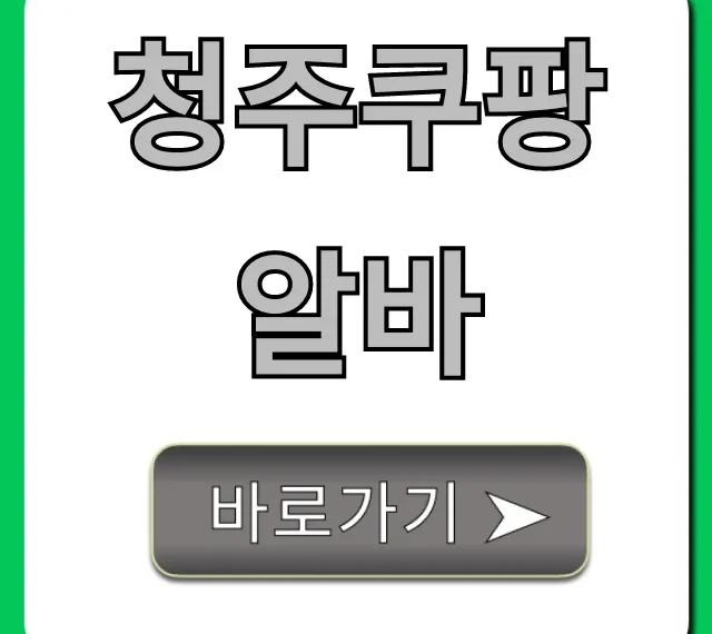 청주쿠팡알바 시급, 후기, 신청 방법 총정리! 청주쿠팡알바 시급, 후기, 신청 방법 총정리!