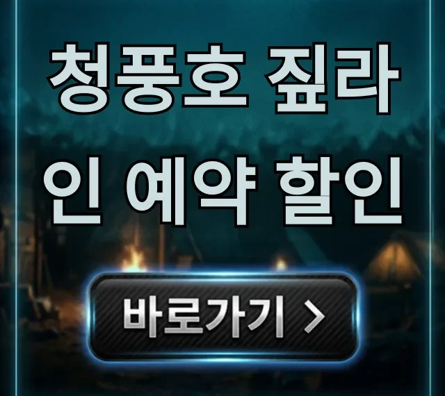 청풍호 짚라인 예약 할인: 최저가 꿀팁 총정리 청풍호 짚라인 예약 할인: 최저가 꿀팁 총정리