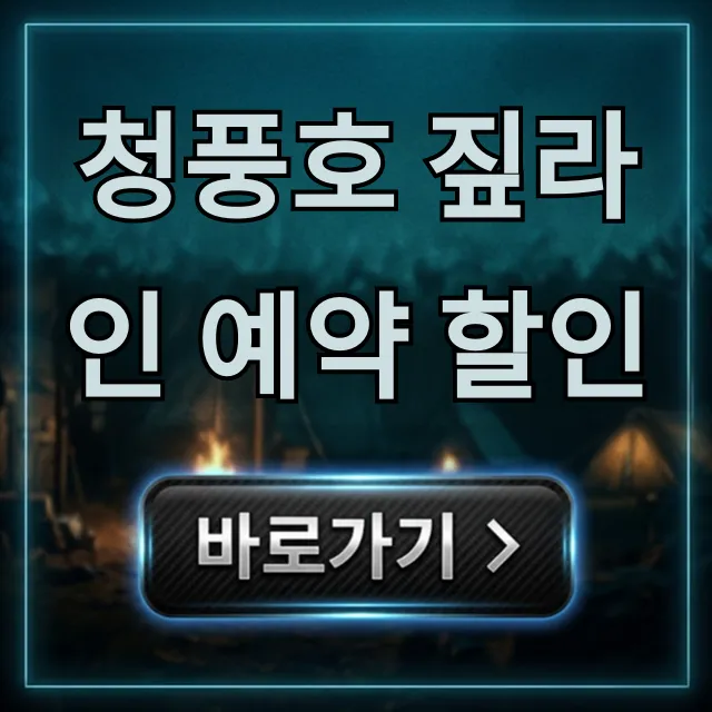 청풍호 짚라인 예약 할인: 최저가 꿀팁 총정리 청풍호 짚라인 예약 할인: 최저가 꿀팁 총정리