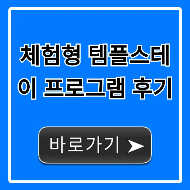 체험형 템플스테이 프로그램 후기 & 가격 총정리