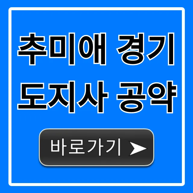 추미애 경기도지사 공약: 핵심 공약 완벽 정리