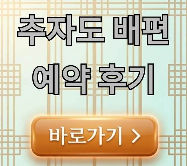 추자도 배편 예약 후기: 최신 가격 및 꿀팁 추자도 배편 예약 후기: 최신 가격 및 꿀팁