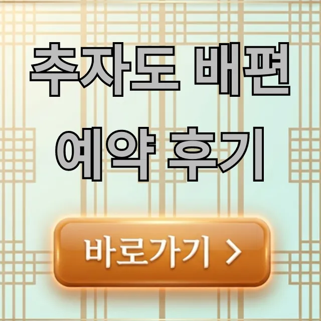 추자도 배편 예약 후기: 최신 가격 및 꿀팁 추자도 배편 예약 후기: 최신 가격 및 꿀팁