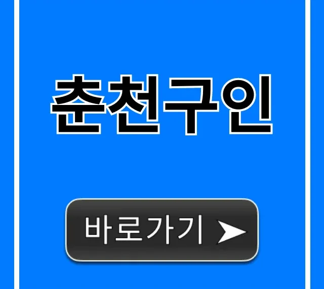 춘천구인, 고소득 일자리 채용정보 총정리 춘천구인, 고소득 일자리 채용정보 총정리