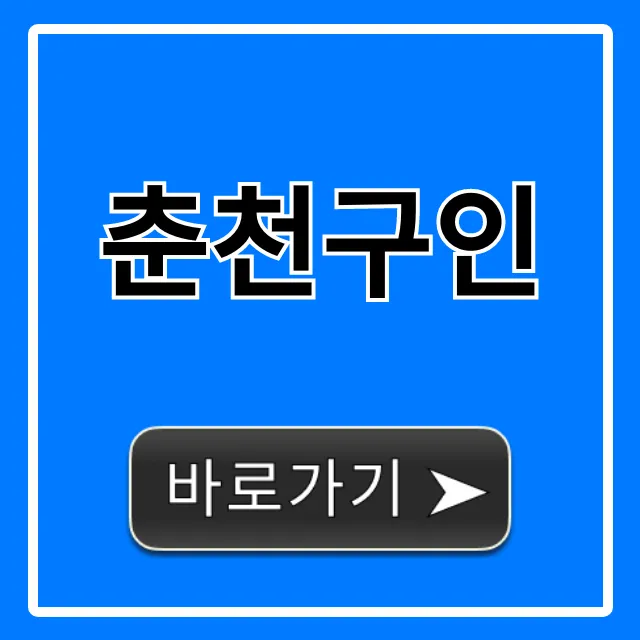 춘천구인, 급여 높은 채용공고 싹쓰리! 춘천구인, 급여 높은 채용공고 싹쓰리!
