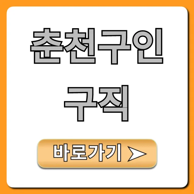 춘천구인구직 완벽 가이드: 취업 성공 꿀팁