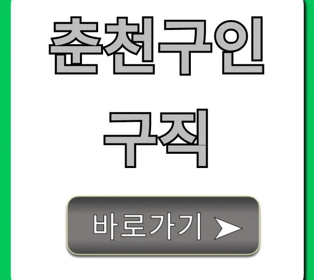 춘천구인구직 최신 채용 공고 총정리 춘천구인구직 최신 채용 공고 총정리