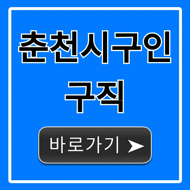 춘천시구인구직, 알바부터 정규직까지 완벽 가이드! 춘천시구인구직, 알바부터 정규직까지 완벽 가이드!