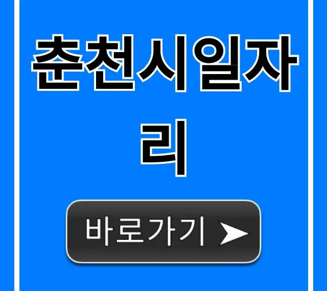 춘천시일자리 공고: 놓치면 후회할 꿀팁! 춘천시일자리 공고: 놓치면 후회할 꿀팁!