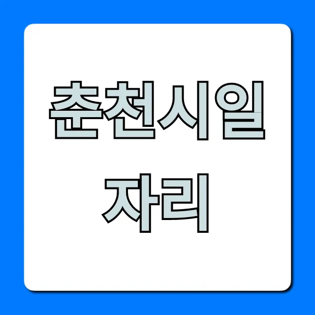 춘천시일자리 최신 공고! 구인구직 총정리 춘천시일자리 최신 공고! 구인구직 총정리