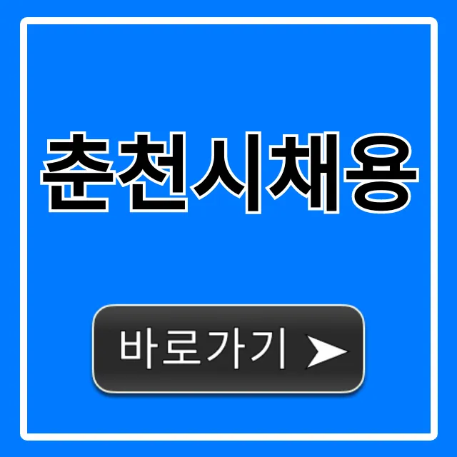 춘천시채용 공고 총정리, 최신 일자리 확인!