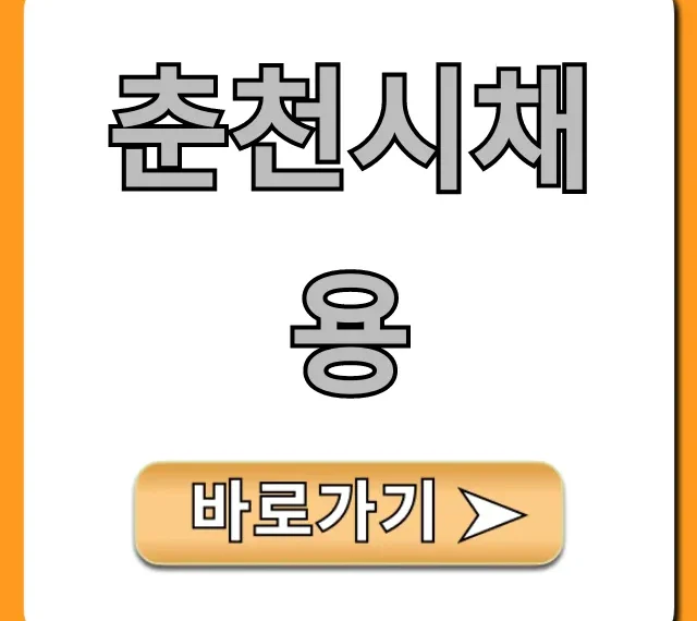춘천시채용 최신 공고 총정리!