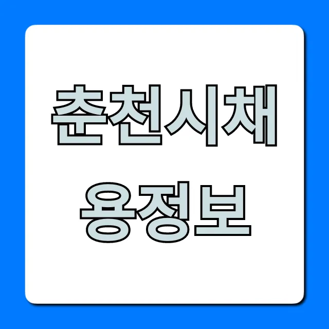 춘천시채용정보 최신 일자리 실시간 조회!