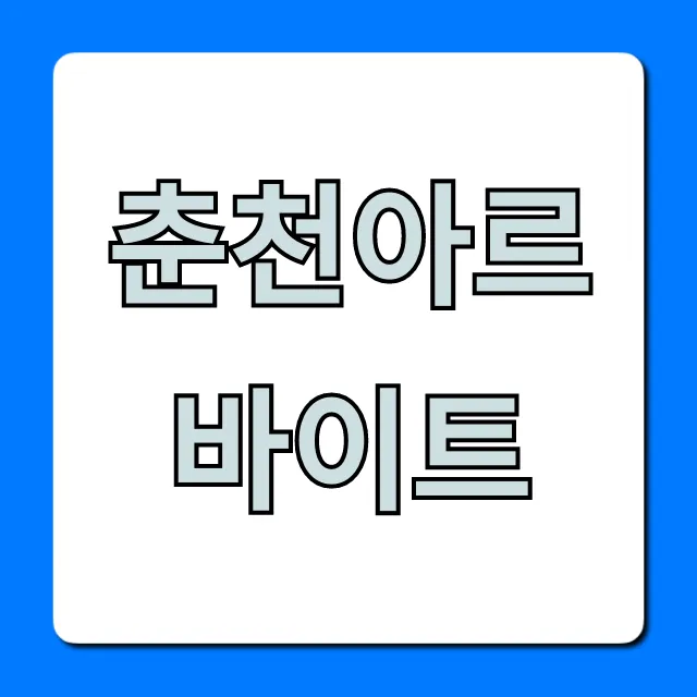춘천아르바이트, 시급 높은 꿀알바 총정리
