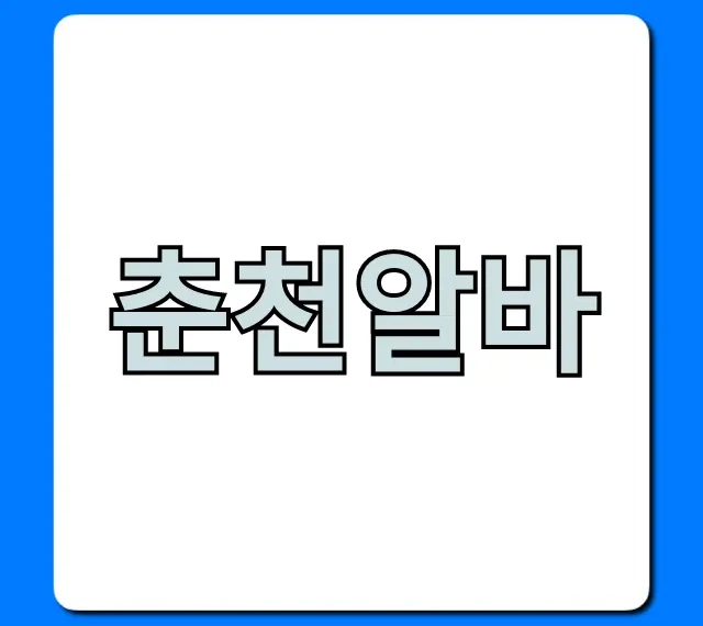 춘천알바, 시급 높은 꿀알바 총정리