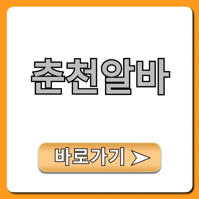 춘천알바, 시급 높은 꿀팁 총정리
