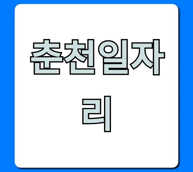 춘천일자리 급구! 최신 구인정보 완벽 가이드 춘천일자리 급구! 최신 구인정보 완벽 가이드