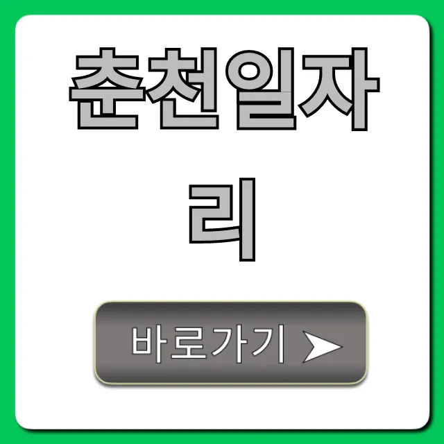 춘천일자리 최신 구인구직 총정리
