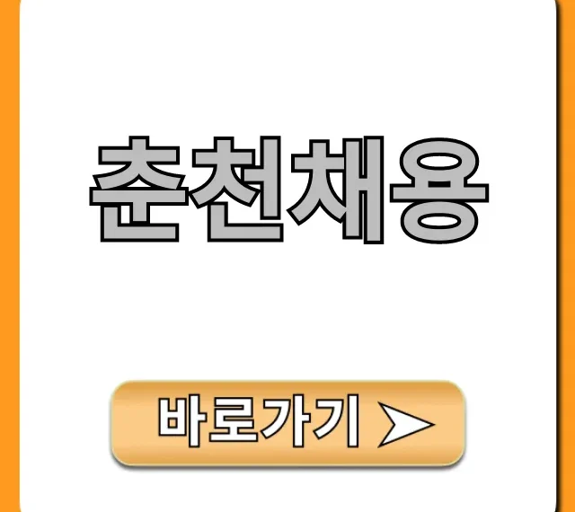 춘천채용 2024 최신 일자리 완벽 가이드