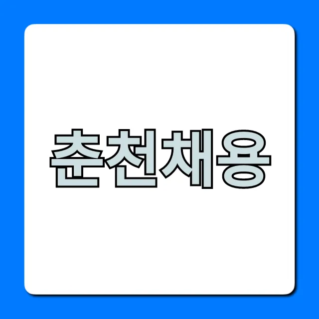 춘천채용 최신 공고와 일자리 총정리 춘천채용 최신 공고와 일자리 총정리