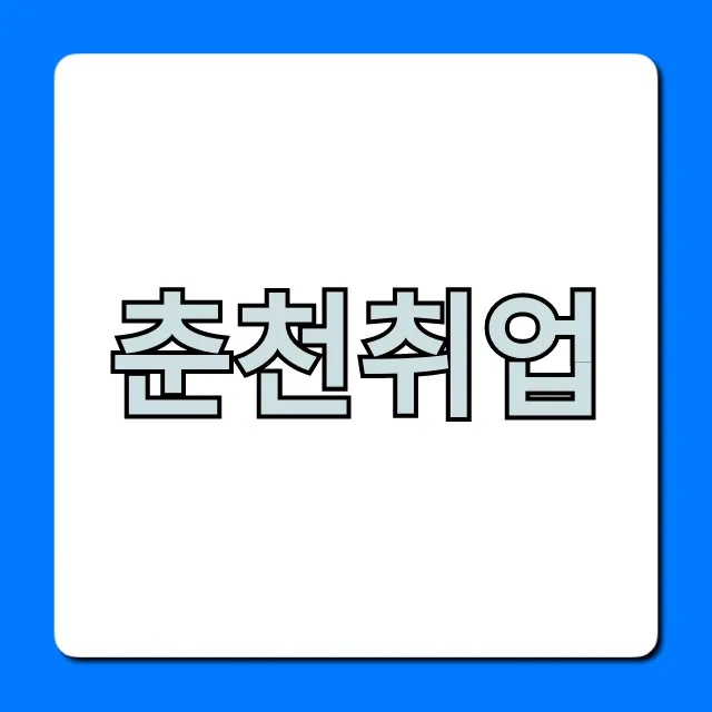 춘천취업, 일자리 지원금 꿀팁 총정리
