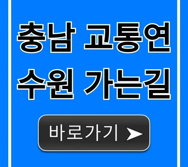 충남 교통연수원 가는길, 대중교통 자차 완벽 가이드! 충남 교통연수원 가는길, 대중교통 자차 완벽 가이드!