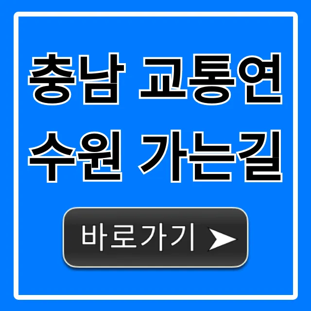 충남 교통연수원 가는길, 대중교통 자차 완벽 가이드! 충남 교통연수원 가는길, 대중교통 자차 완벽 가이드!
