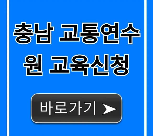 충남 교통연수원 교육신청 방법, 한 번에 끝! 충남 교통연수원 교육신청 방법, 한 번에 끝!