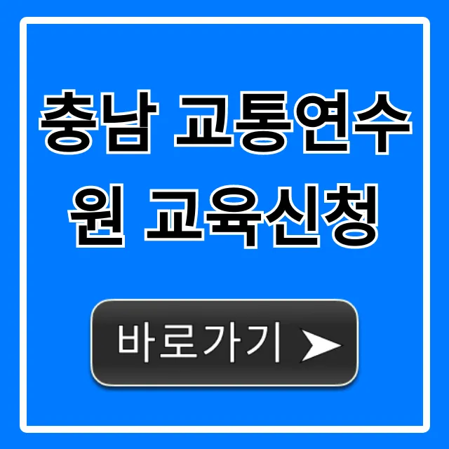 충남 교통연수원 교육신청 방법, 한 번에 끝!