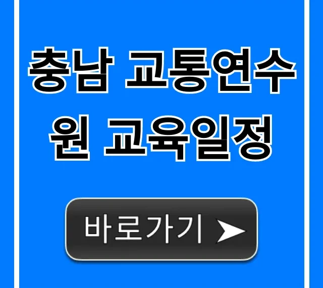 충남 교통연수원 교육일정 완벽 가이드 및 신청 방법 충남 교통연수원 교육일정 완벽 가이드 및 신청 방법