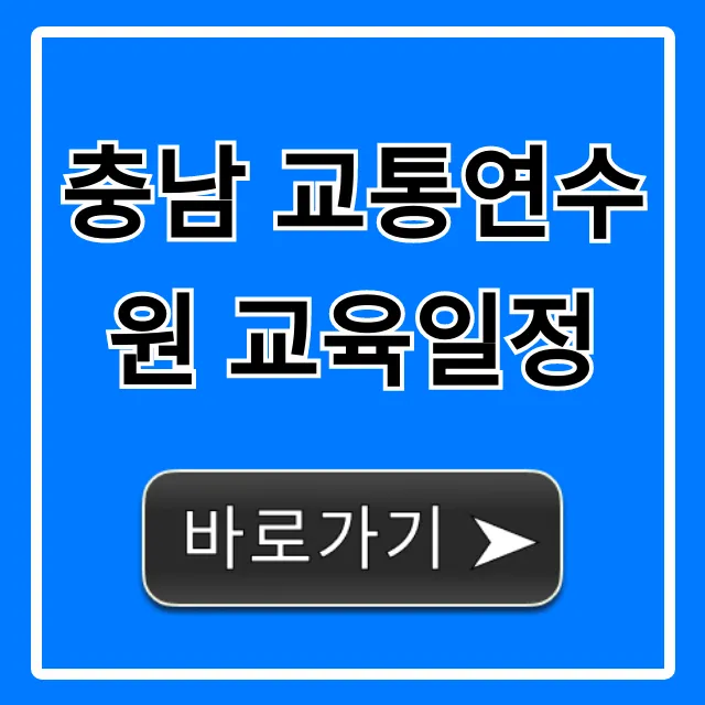충남 교통연수원 교육일정 완벽 가이드 및 신청 방법 충남 교통연수원 교육일정 완벽 가이드 및 신청 방법