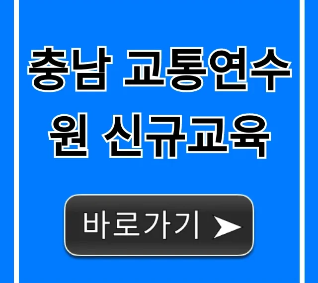 충남 교통연수원 신규교육 신청 및 총정리 충남 교통연수원 신규교육 신청 및 총정리