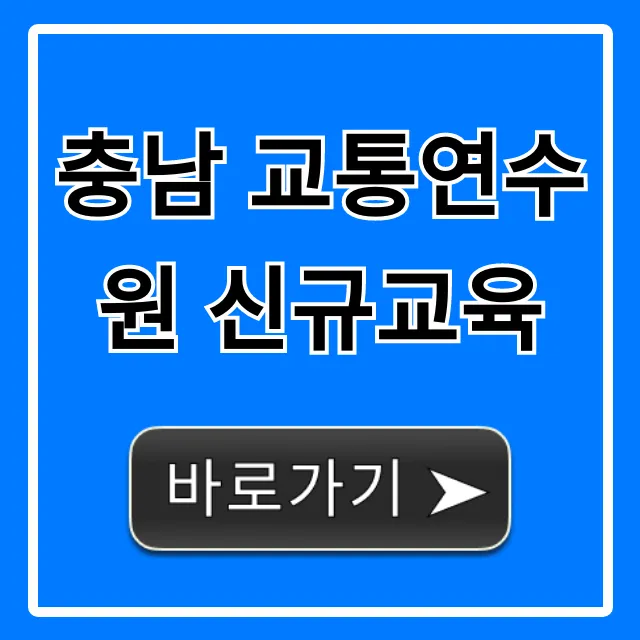 충남 교통연수원 신규교육 신청 및 총정리