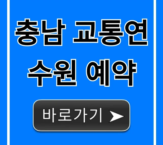 충남 교통연수원 예약 완벽 가이드: 신청 꿀팁까지! 충남 교통연수원 예약 완벽 가이드: 신청 꿀팁까지!