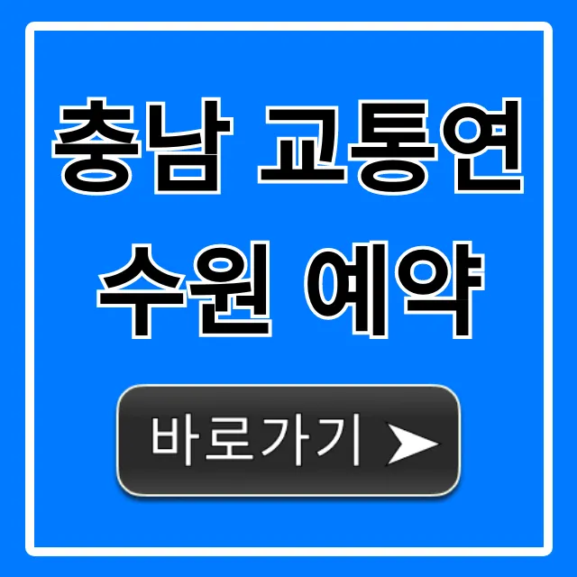 충남 교통연수원 예약 완벽 가이드: 신청 꿀팁까지!