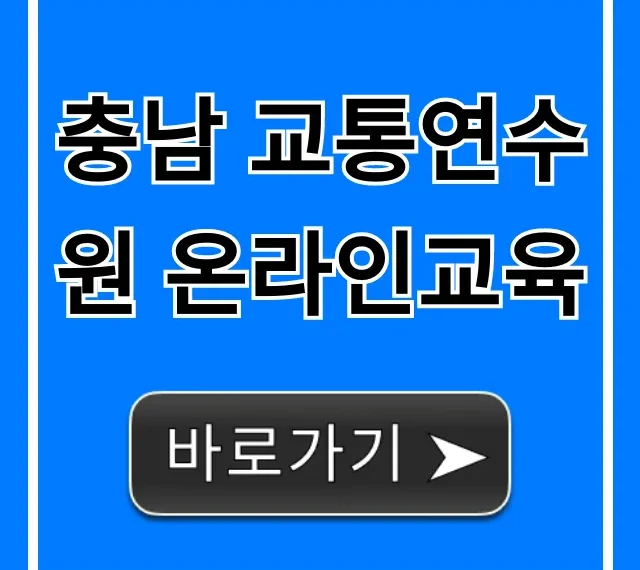 충남 교통연수원 온라인교육 신청 방법 완벽 가이드 충남 교통연수원 온라인교육 신청 방법 완벽 가이드