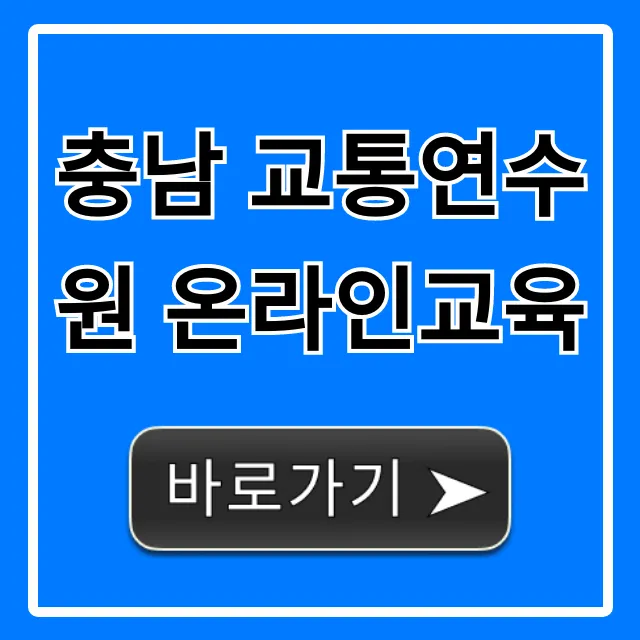충남 교통연수원 온라인교육 신청 방법 완벽 가이드 충남 교통연수원 온라인교육 신청 방법 완벽 가이드