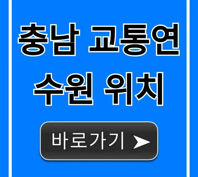 충남 교통연수원 위치: 찾아가는 길 완벽 가이드 충남 교통연수원 위치: 찾아가는 길 완벽 가이드