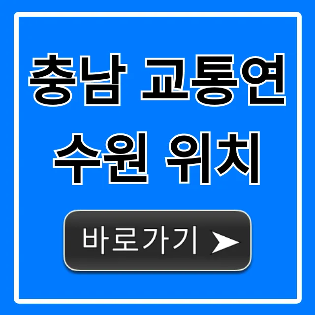 충남 교통연수원 위치: 찾아가는 길 완벽 가이드