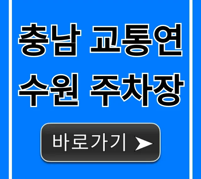충남 교통연수원 주차장: 주차요금 및 이용 꿀팁 충남 교통연수원 주차장: 주차요금 및 이용 꿀팁